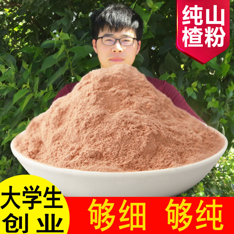 山楂粉天然纯山楂粉无核无籽山楂干片果干粉方便冲饮食用健康