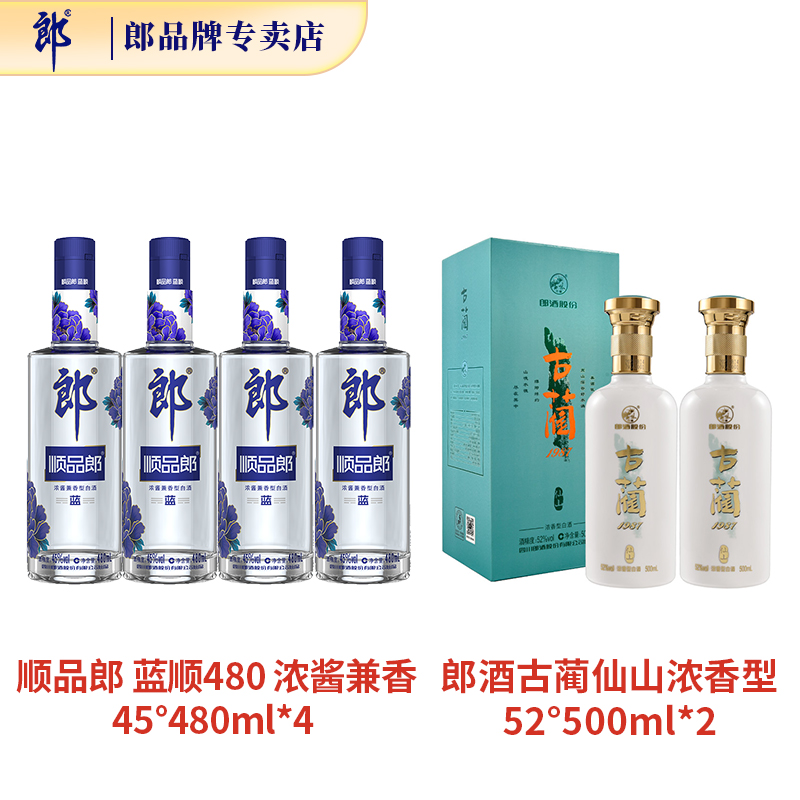 郎酒 顺品郎 蓝顺白酒45度480ml*4+古蔺仙山 52度500ml*2