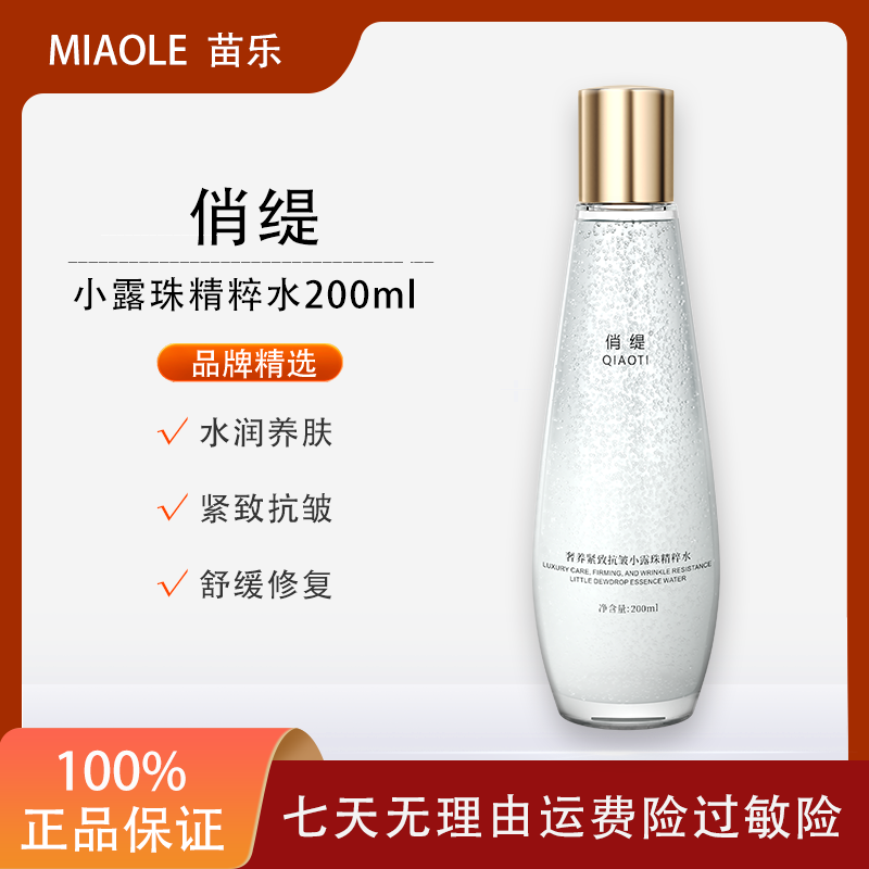 俏缇奢养紧致抗皱小露珠精粹水净澈补水修护维稳润泽高保湿爽肤水