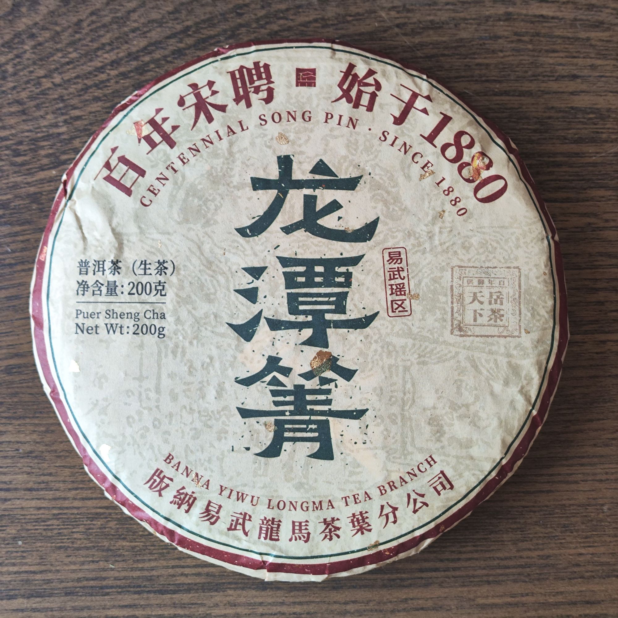 【宋聘龙潭箐】2024年头春易武瑶区古树普洱生茶200g*饼