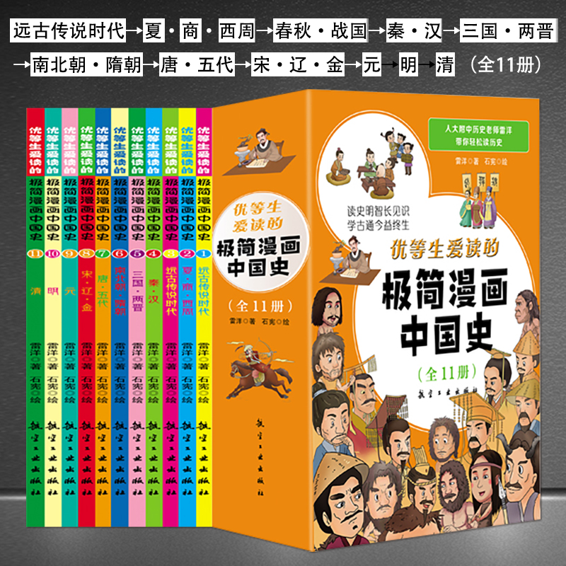 优等生爱读的极简漫画中国史（全11册）少儿历史绘本儿童读中国通史