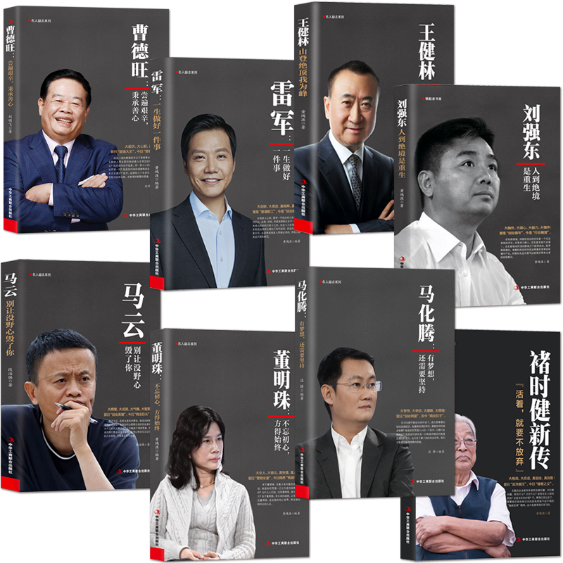 商业人物传记书籍马云曹德旺马化腾刘强东雷军董明珠王健林褚时健