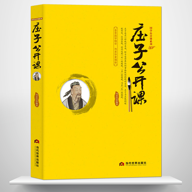 《庄子公开课》国学经典大讲堂道家思想学派中华传统文化正版书