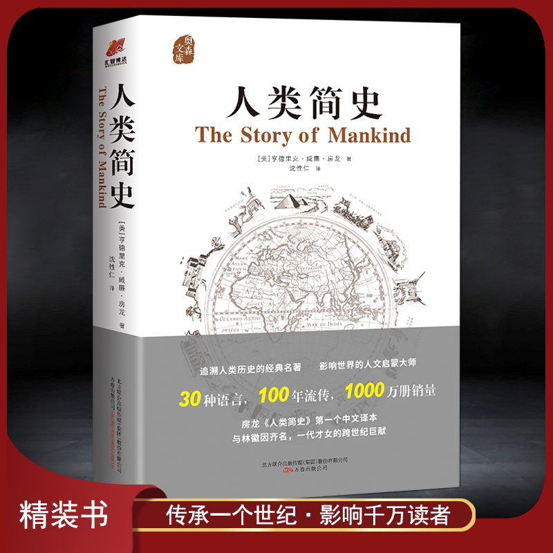 《人类简史》精装书 亨德里克·威廉·房龙追溯人类历史通俗经典著作