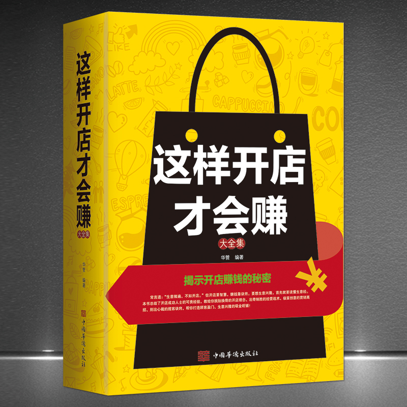 《这样开店才会赚》揭示开店赚钱的秘密大全集实体店这样运营书籍
