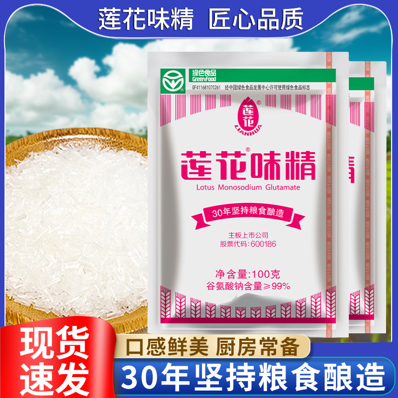 莲花味精100g小炒家用增鲜餐饮店谷氨酸钠菌菇大包家庭增香无盐