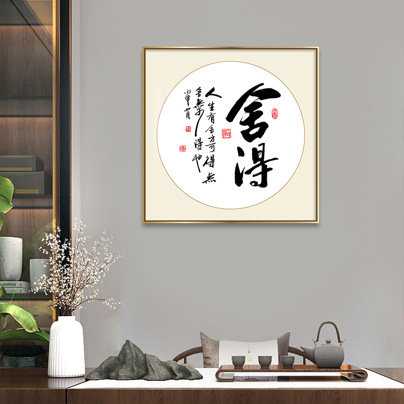 舍得字画斗方装饰画新中式走廊过道墙壁画客厅餐厅入户正对门挂画