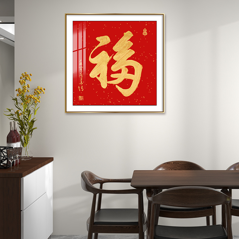 福字斗方装饰画新中式餐厅走廊过道尽头墙壁画客厅入户正对门挂画