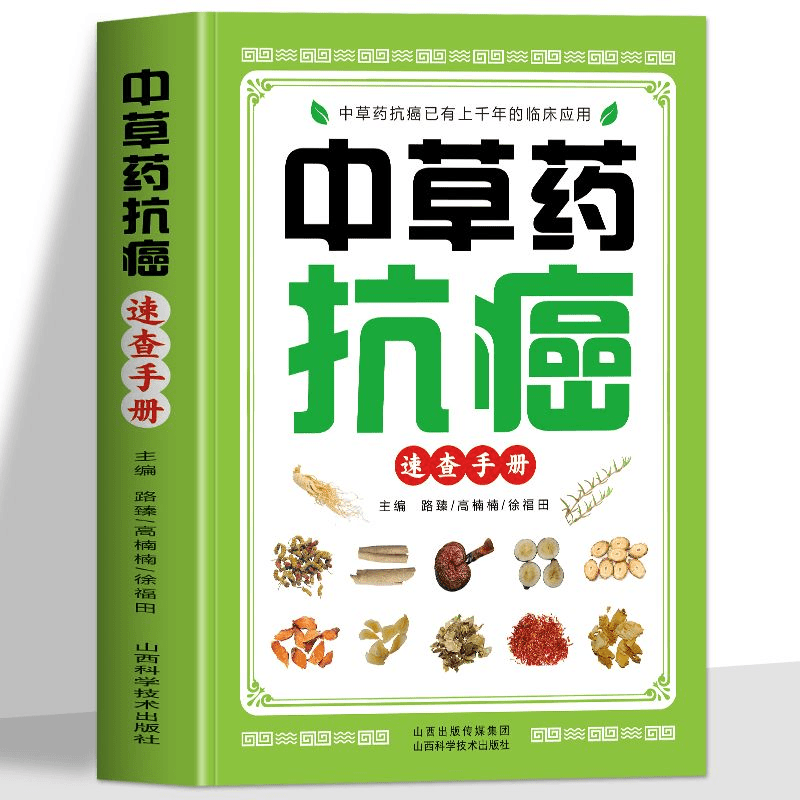 中草药抗癌速查手册正版抗癌中草药彩图大全癌症秘方验方偏方大全