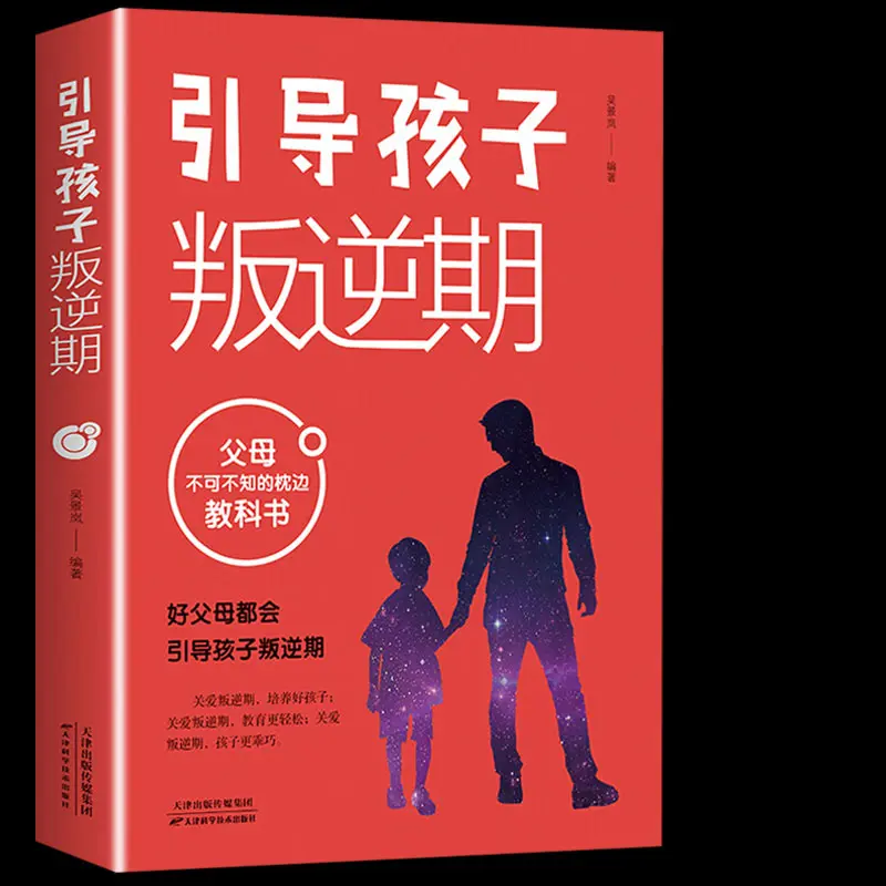 引导孩子成长叛逆期 父母不可不知的枕边教科书