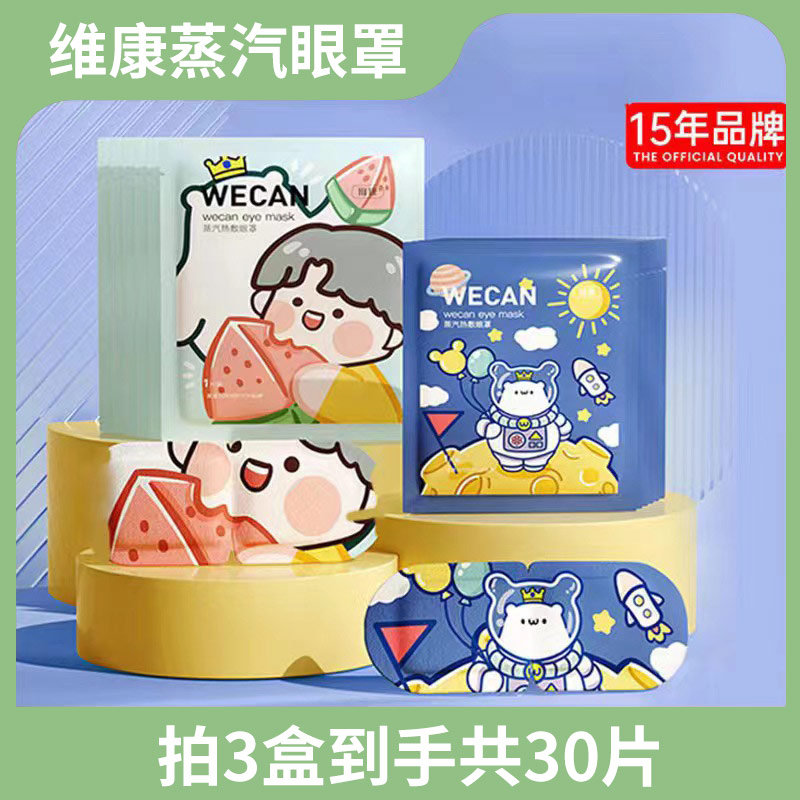 维康拍3盒共30片蒸汽眼罩热敷缓解眼疲劳睡眠遮光发热敷眼护眼贴