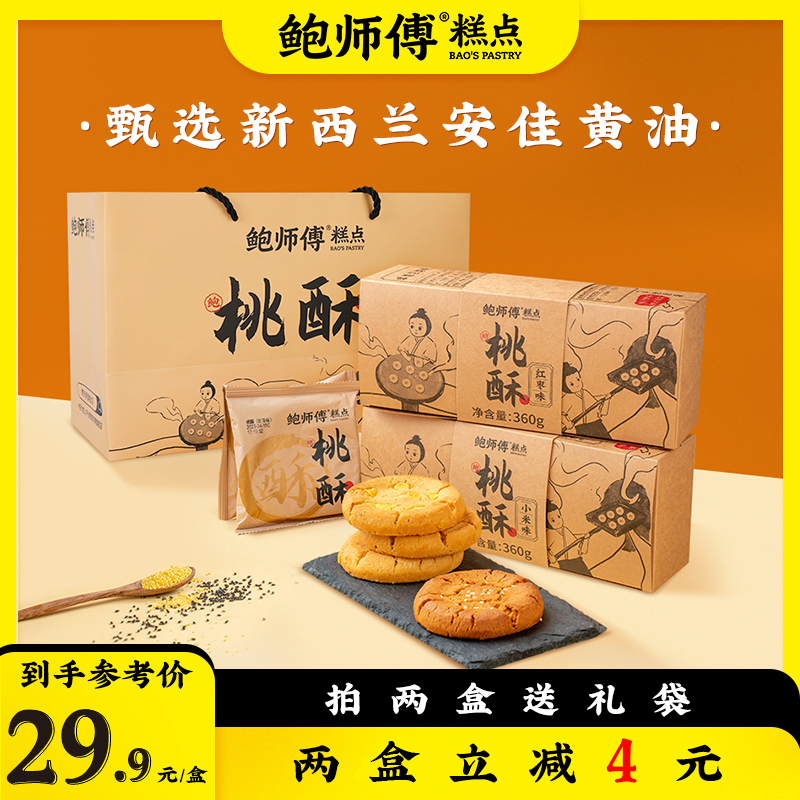 【鲍师傅】红枣味/小米味桃酥 360g/盒/12片 两盒送礼袋