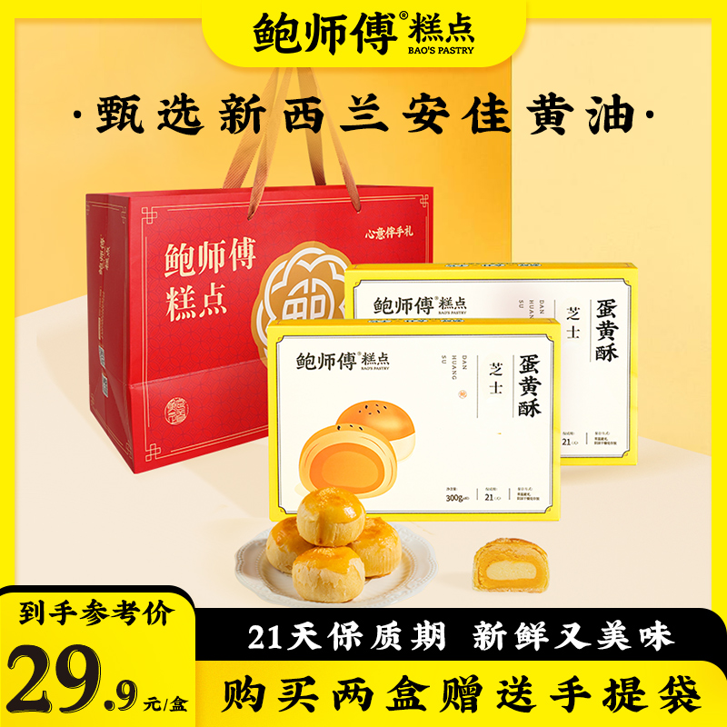 【鲍师傅】芝士蛋黄酥300g/盒/6枚 两盒送礼袋