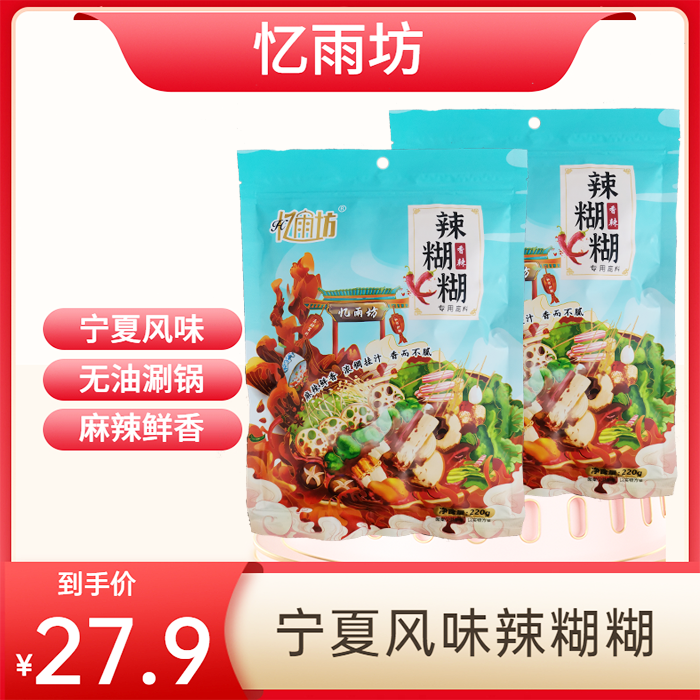 忆雨坊宁夏辣糊糊清真无油涮锅底料调味品