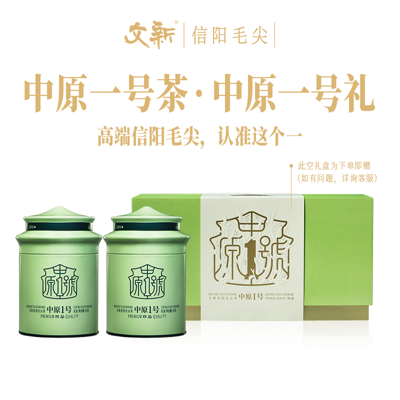 【2025年新茶】文新信阳毛尖绿茶明前珍品新款中原一号50g*2