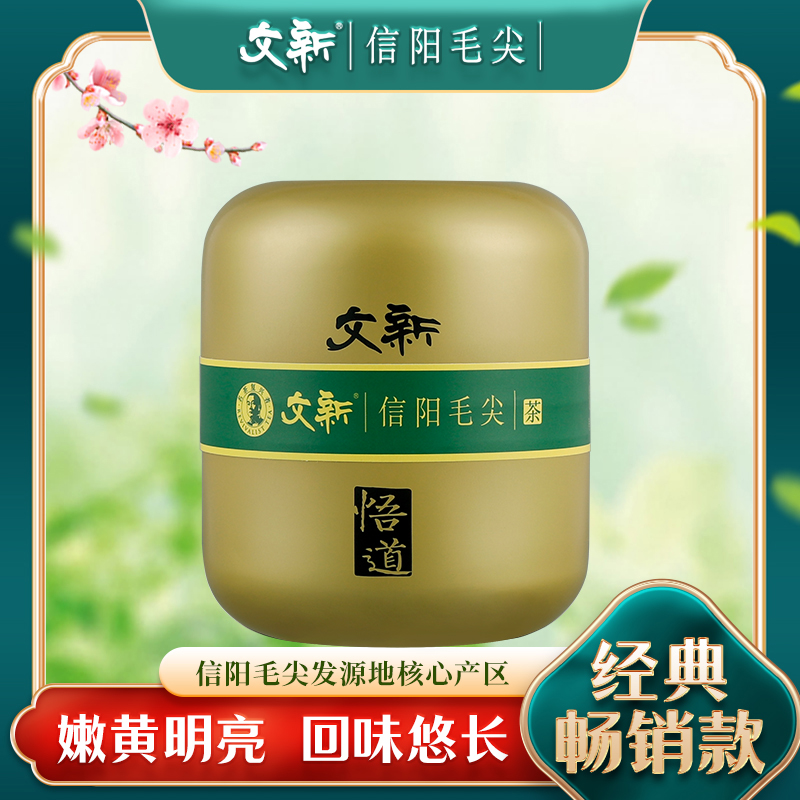 【2025年新茶】新茶文新信阳毛尖明前悟道60g绿茶毛尖茶