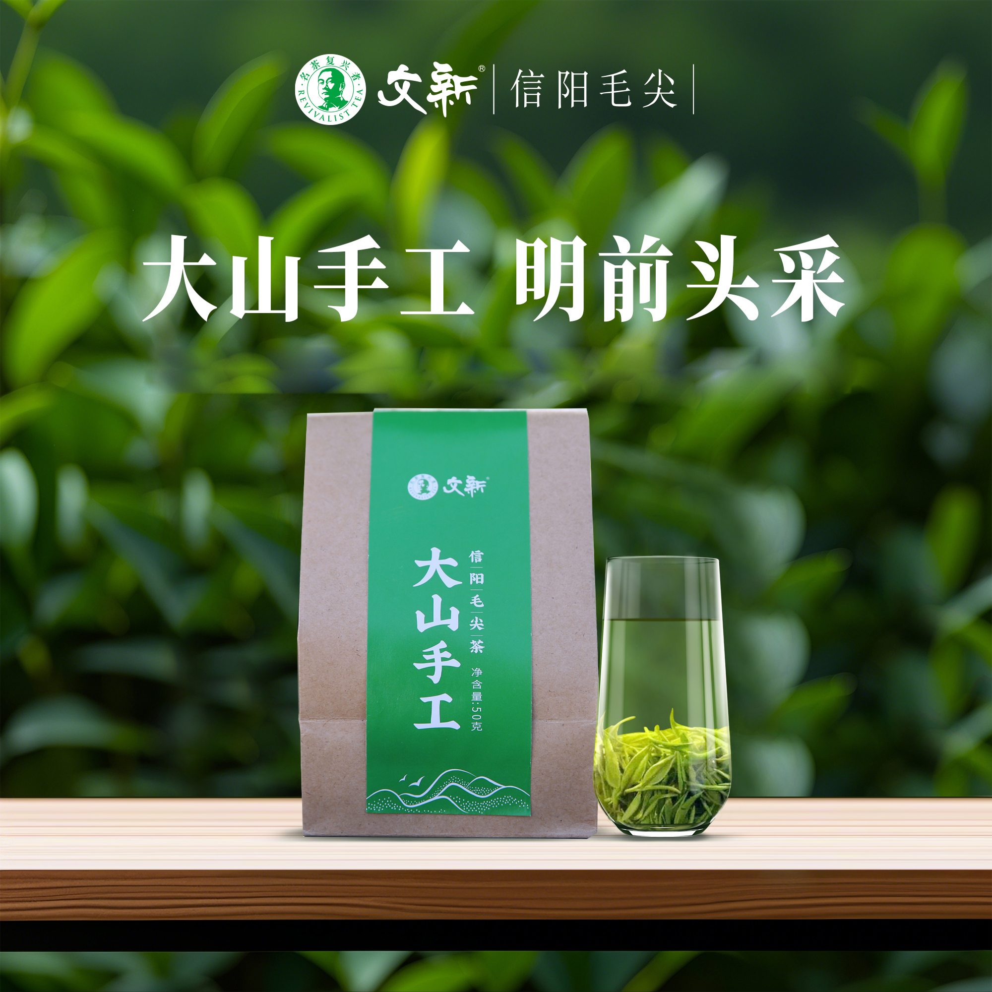 文新信阳毛尖明前春芽头采牛皮纸包大山手工50g