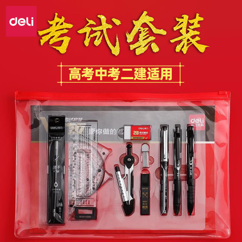 得力考试套装学生成人中高考答题卡拉链袋文具一二建考研应试用品