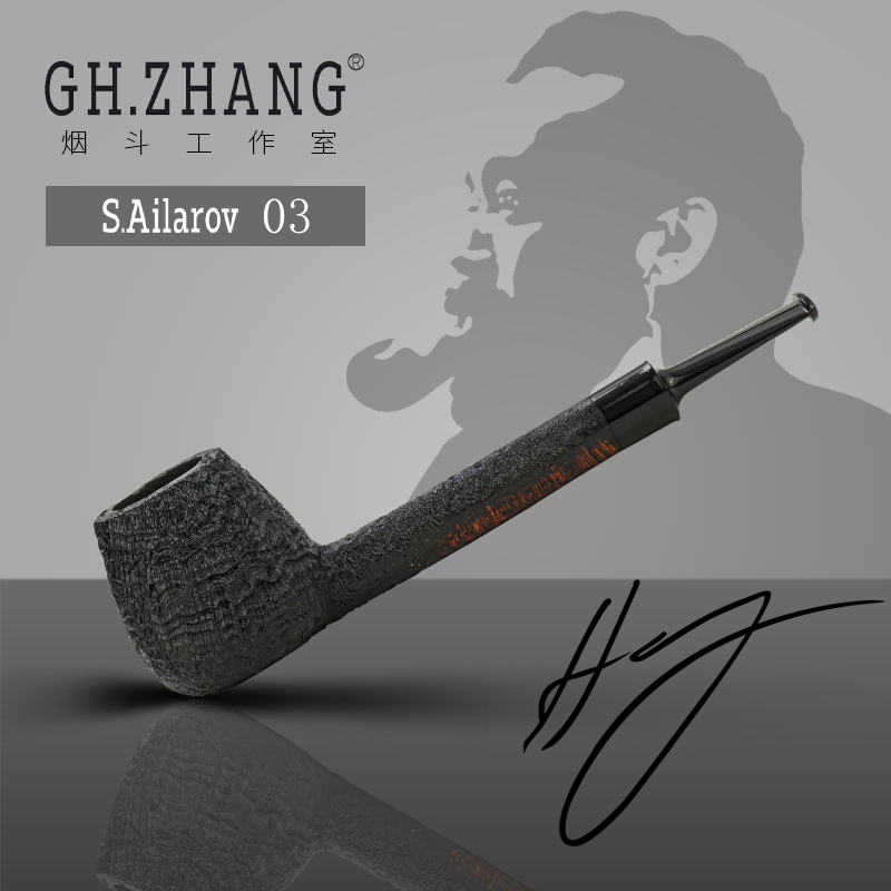 GH.ZHANG & S.Ailarov  03 大师联名款石楠木烟斗男士专用直斗