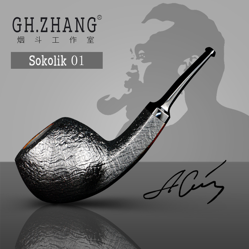 GH.ZHANG & Sokolik 01索科利克大师联名款石楠木绅士手工烟斗
