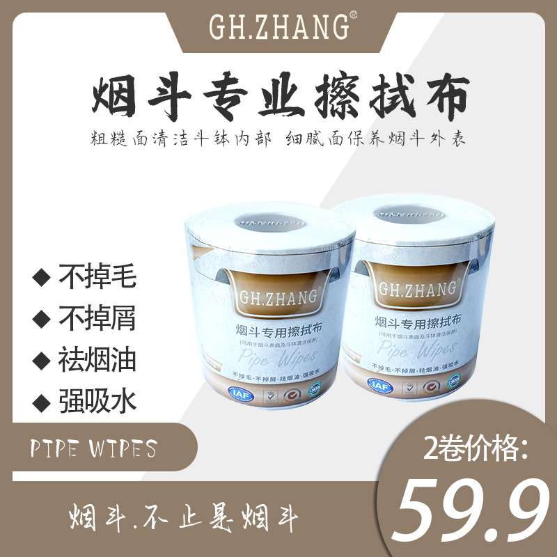 GH.ZHANG烟斗专用擦拭布清洁保养工具不掉毛不掉屑祛烟油强吸水