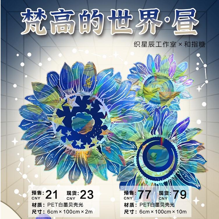 满18包邮织星辰梵高的世界昼银河沙手帐流麻拼贴特材胶带