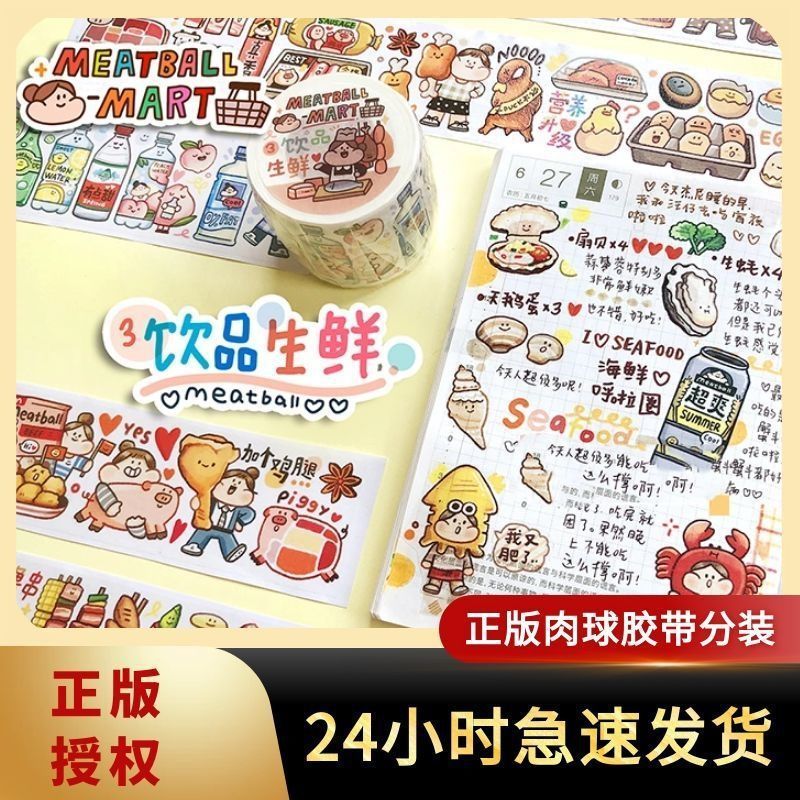 Meatball肉球胶带分装手帐和纸胶带手账装饰贴纸咕卡盘背景拼贴装