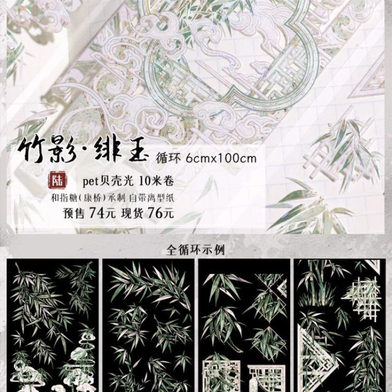 满18包邮月海研究所竹影绯玉贝壳光分装特材拼贴流麻手帐胶带
