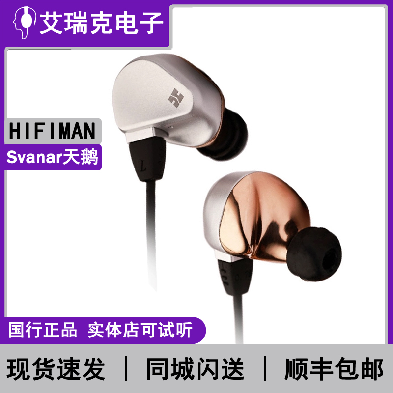 Hifiman Svanar 天鹅入耳式耳机高保真HIFI旗舰便携发烧耳塞音乐