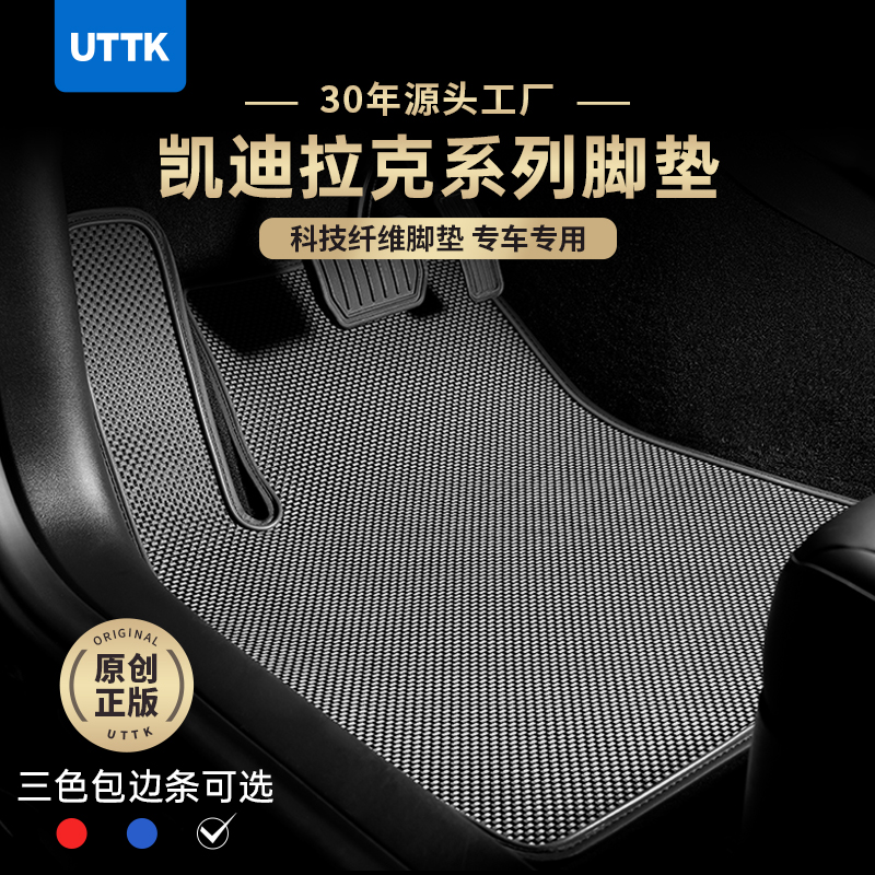UTTK|（定制）凯迪拉克车型科技纤维脚垫专车专用适用于凯迪拉克
