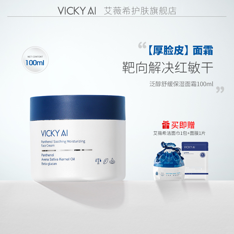 VICKY AI/艾薇希强保湿护肤泛醇舒缓保湿面霜100ml