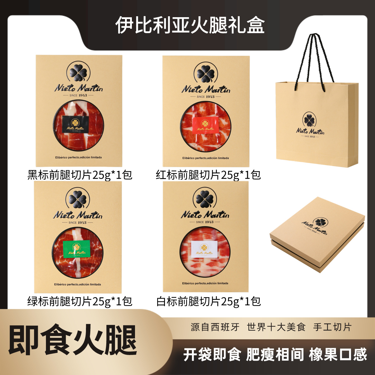 【西班牙火腿礼盒】西班牙伊比利亚进口火腿切片开袋即食风手工生吃
