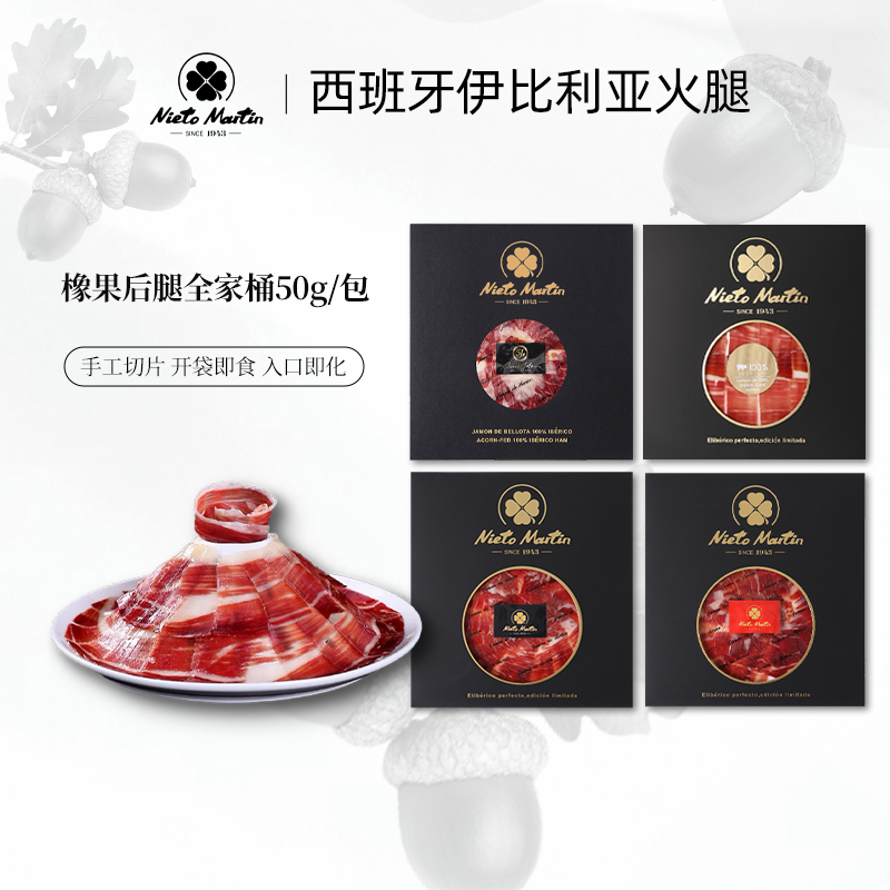【橡果全家桶】西班牙火腿橡果火腿组合全家桶套餐伊比利亚火腿切片