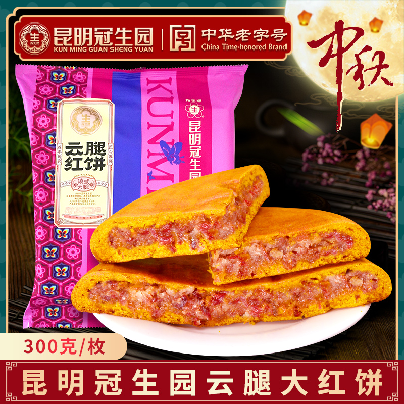 昆明冠生云腿红饼300g*3枚大红饼火腿月饼散装酥皮中秋园云南特产