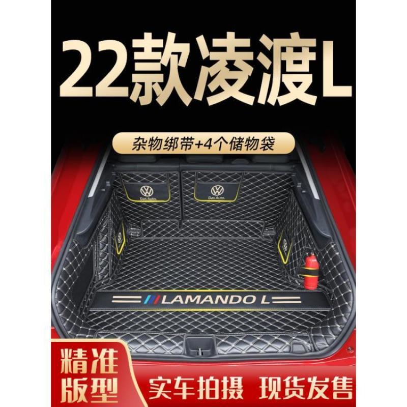 2024款大众凌渡L专用后备箱垫全包围凌度尾箱垫装饰汽车用品22新