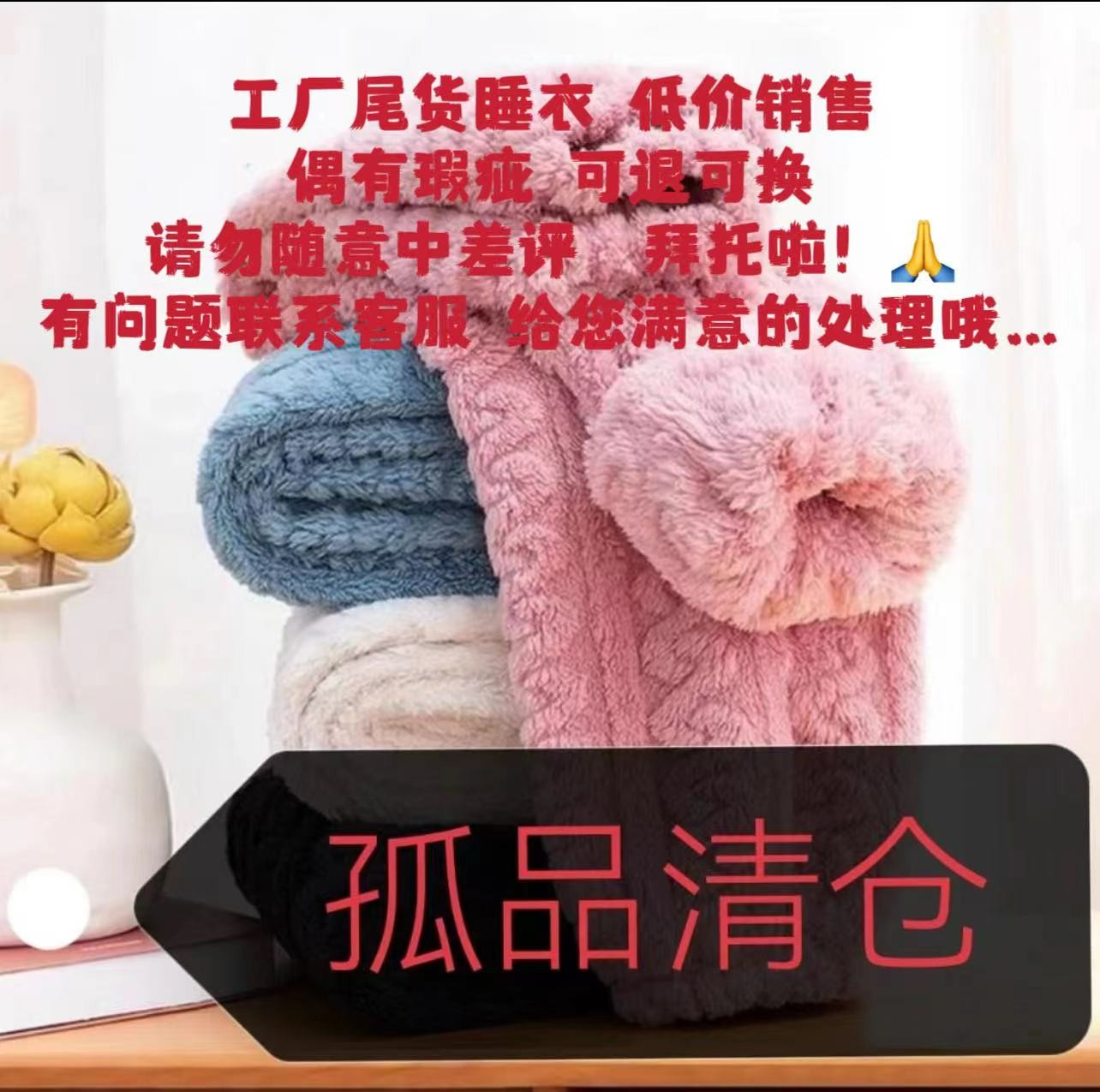 ①2025 热销家居服睡衣换季孤品清仓 下单后订单留言备注编码