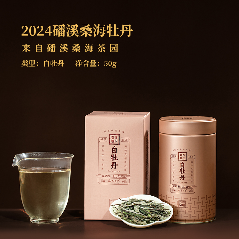 2024年万氏留香福鼎白茶磻溪桑海白牡丹散茶罐装50g