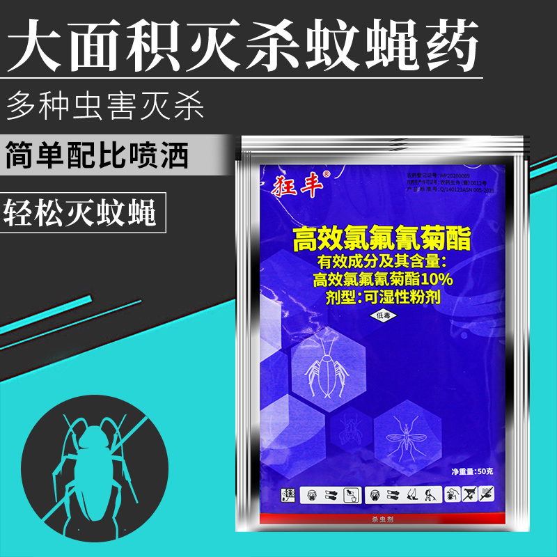 【消杀公司整箱批发100包】狂丰10%高效氯氟氢菊酯粉剂50克灭蚊蝇