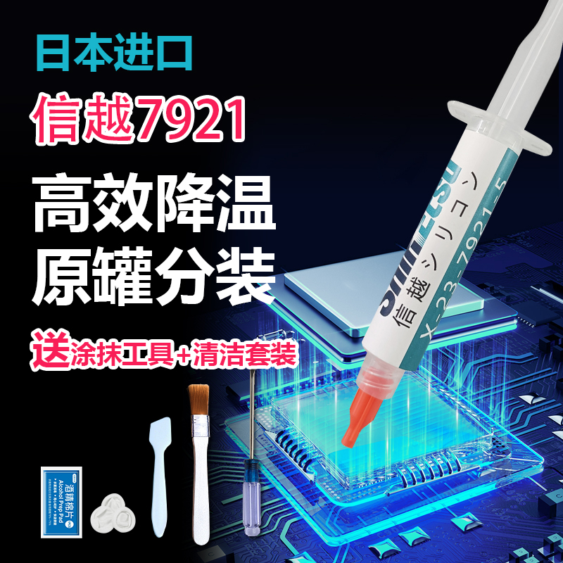 正品信越硅脂7921导热硅脂笔记本硅脂电脑CPU显卡散热硅脂膏