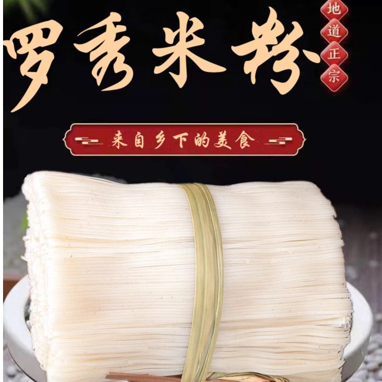 威颜金田淮山米粉 罗秀米粉 老友河粉传统手工切粉家乡味劲道炒粉