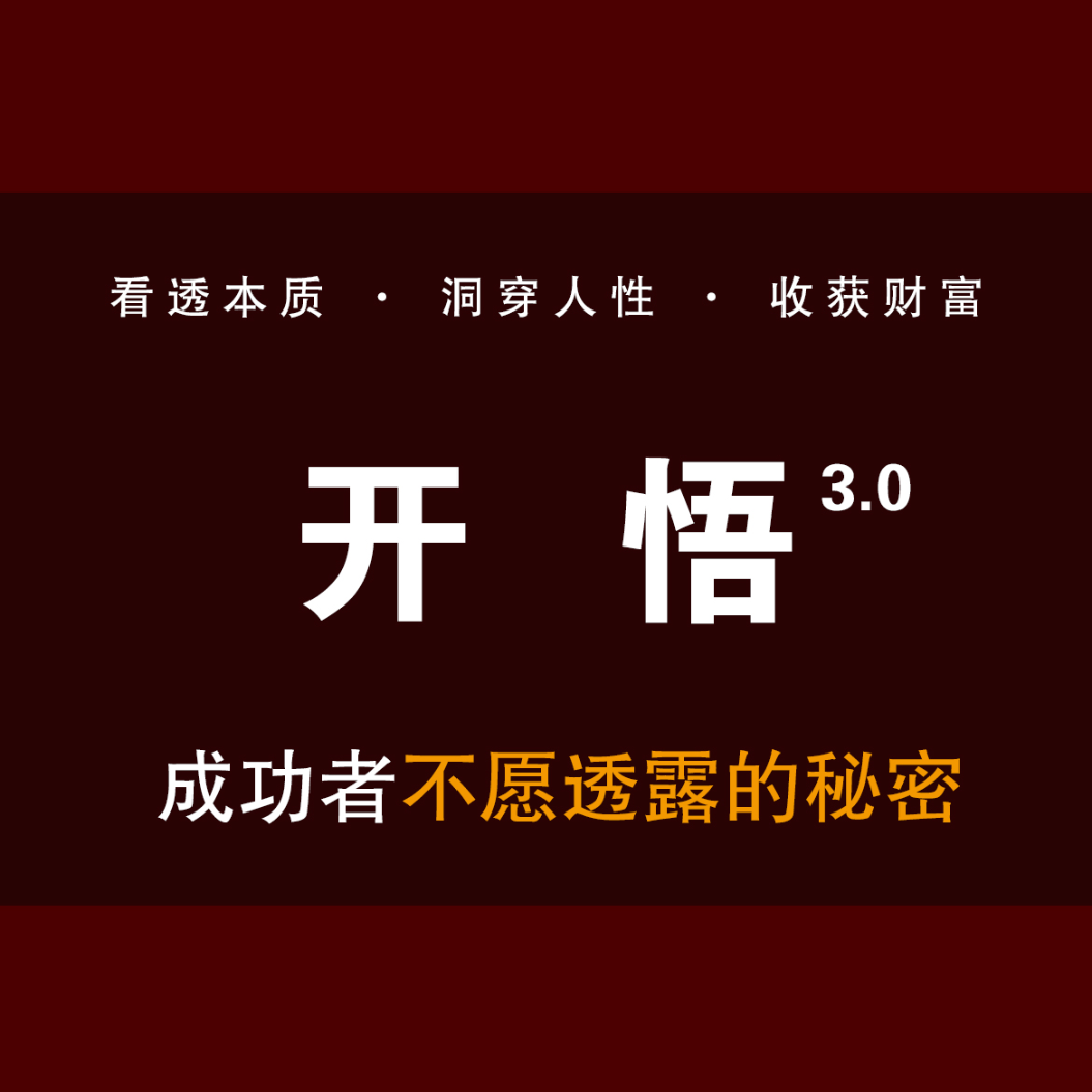 【开悟】看懂人性做强者（拍课后看短信开课）