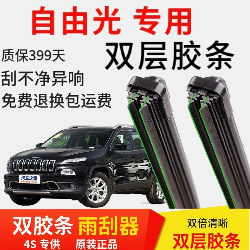 吉普JEEP自由光双层胶条专用雨刮器无骨雨刷前窗后窗原装配件正品