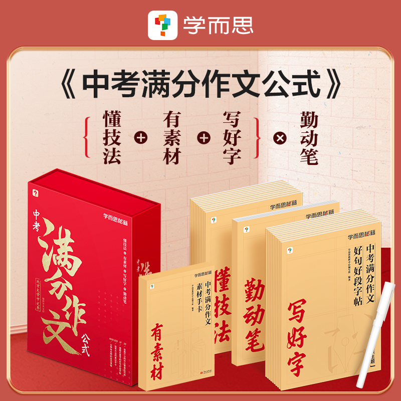 【学而思】中考满分作文公式技法课素材手卡字帖-初高中