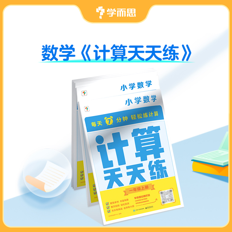 【学而思】天天练系列下数学计算天天练