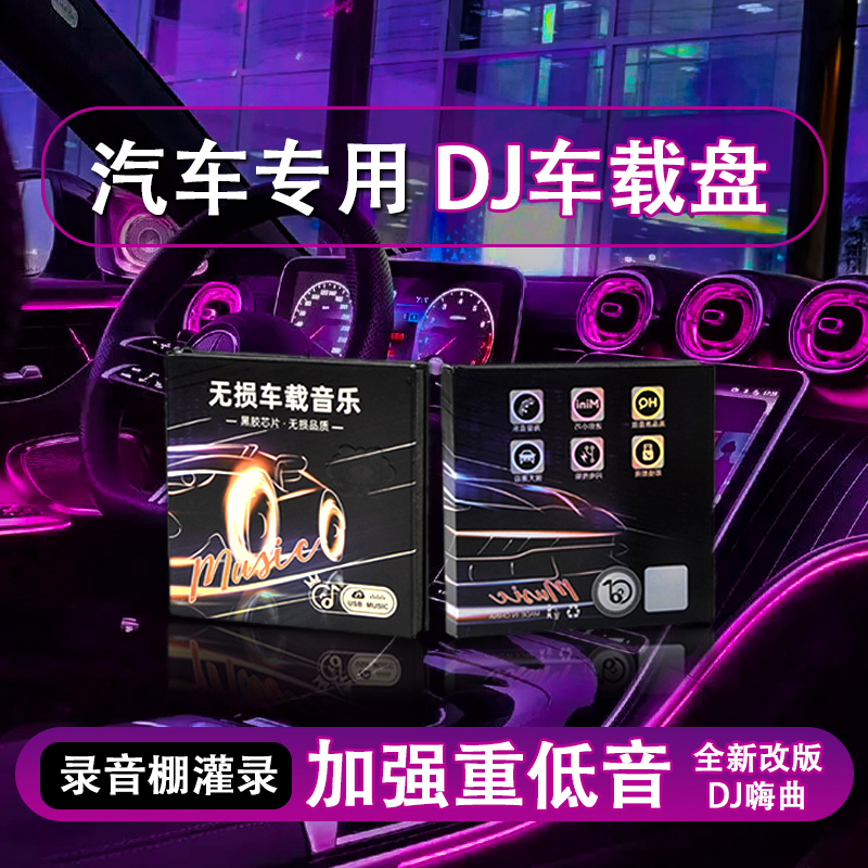 【2024年经典老歌DJ音乐盘】无损音质 即插即用 无需下载