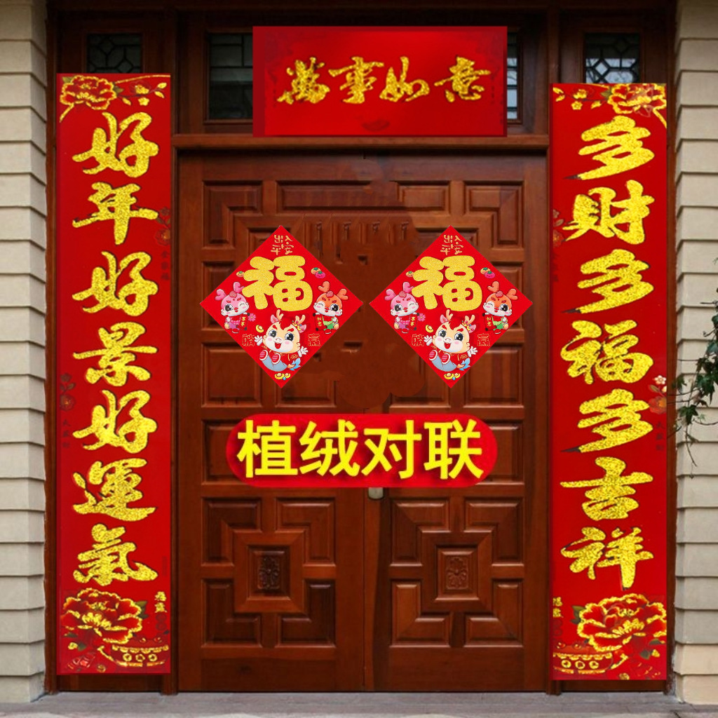 新款2024龙年新年植绒对联春联过年对联烫金撒金粉年画