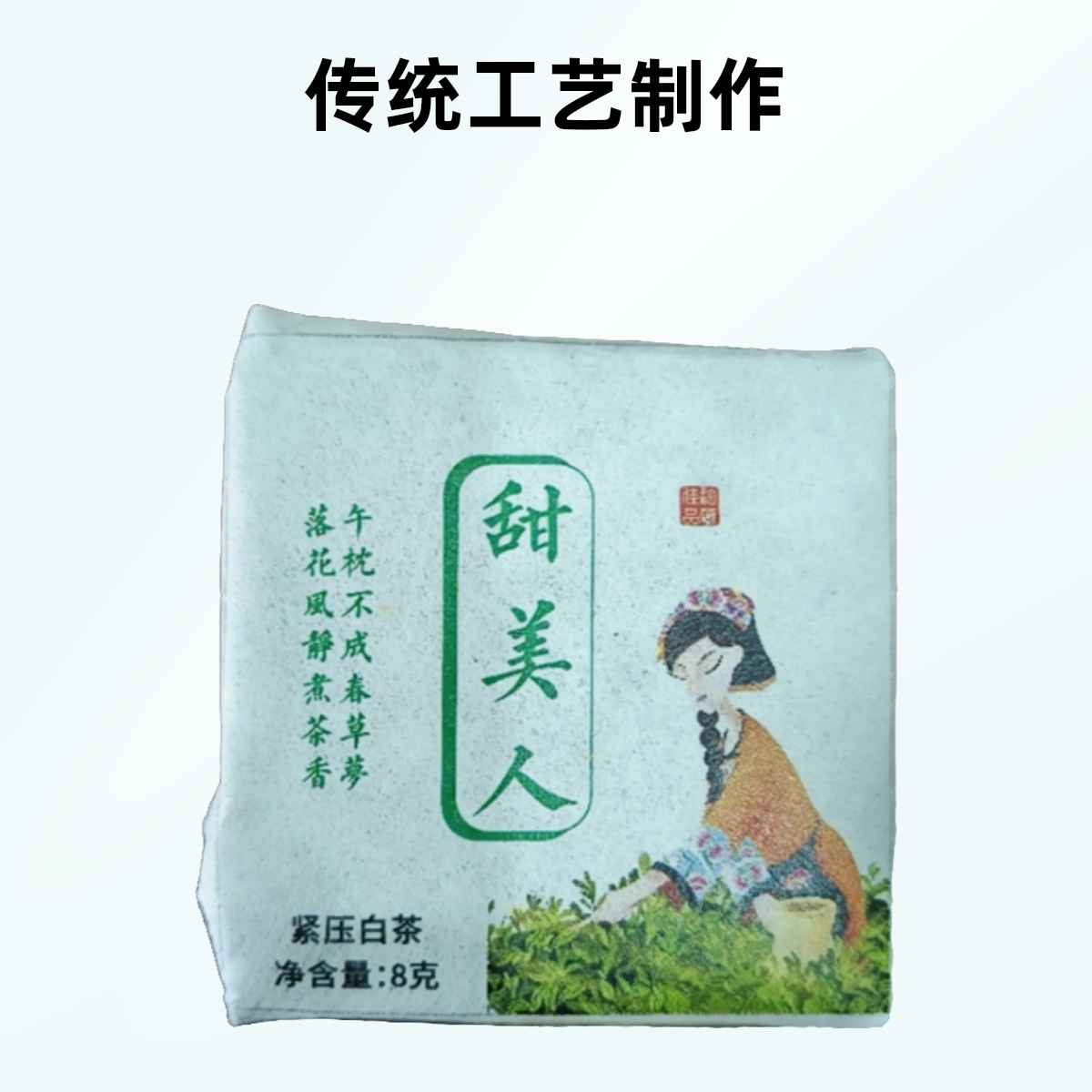 【好茶推荐】2023年  甜美人 古树白茶纯料 小方块(80g)