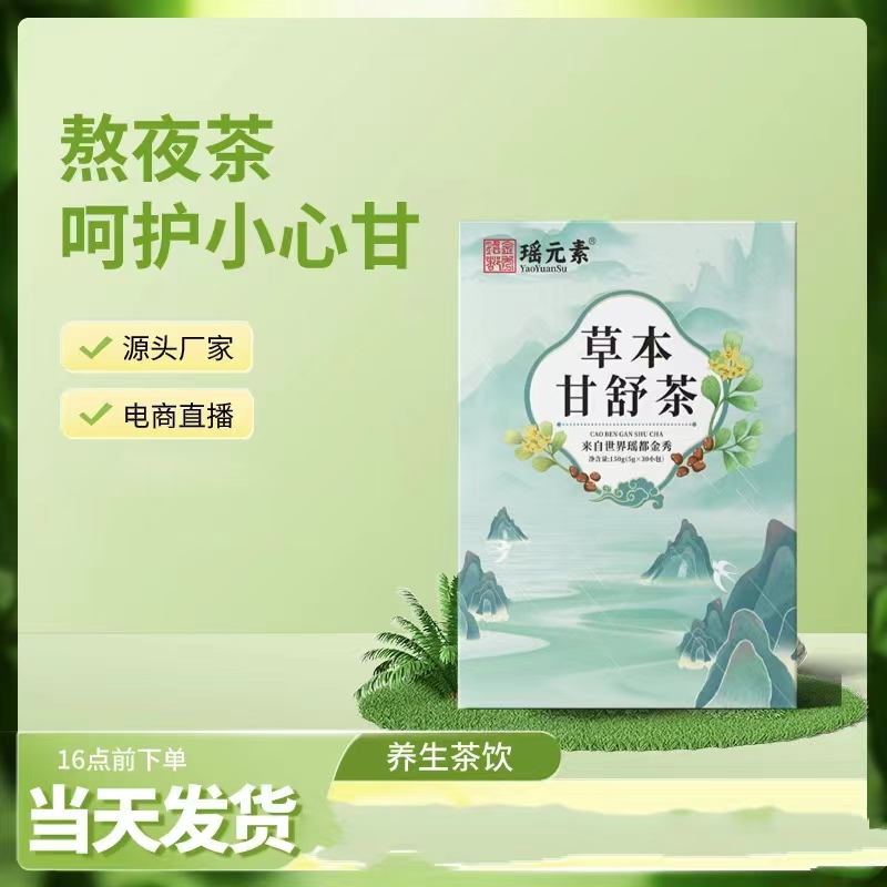 【瑶元素】草本甘舒茶-菊花枸杞栀子熬夜耐泡代用茶精美小包方便