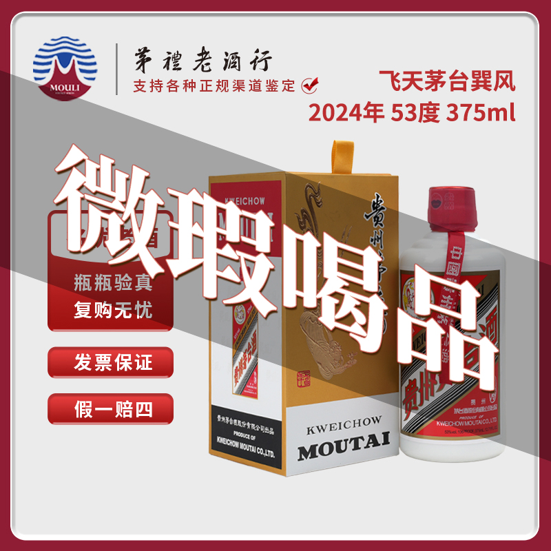 MOUTAI/茅台巽风375ml茅台酒微瑕所见所得无礼袋53度375ml-279号