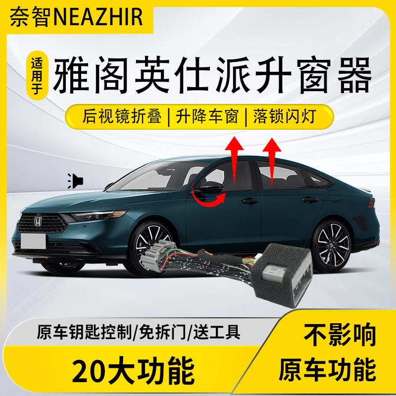 奈智适用于本田十一代雅阁英仕派一键自动升窗器落锁器后视镜折叠